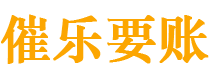 海东债务追讨催收公司